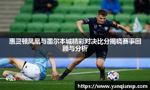 惠灵顿凤凰与墨尔本城精彩对决比分揭晓赛事回顾与分析
