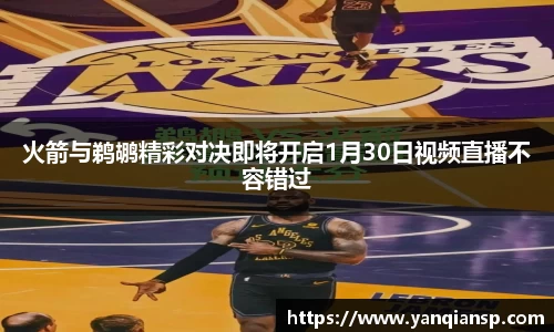 火箭与鹈鹕精彩对决即将开启1月30日视频直播不容错过