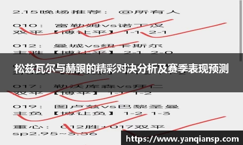 松兹瓦尔与赫跟的精彩对决分析及赛季表现预测