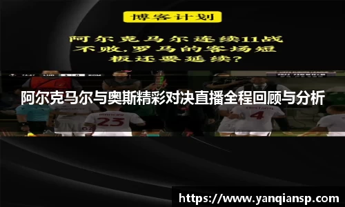 阿尔克马尔与奥斯精彩对决直播全程回顾与分析