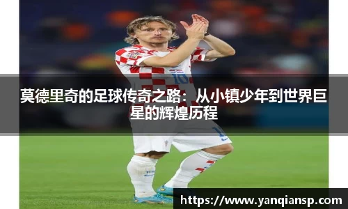 莫德里奇的足球传奇之路：从小镇少年到世界巨星的辉煌历程