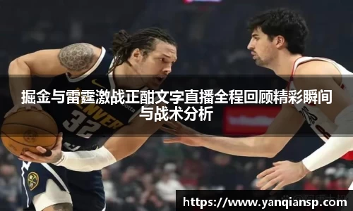掘金与雷霆激战正酣文字直播全程回顾精彩瞬间与战术分析